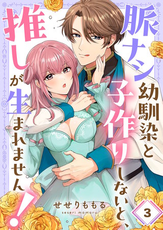 脈ナシ幼馴染と子作りしないと、推しが生まれません！3