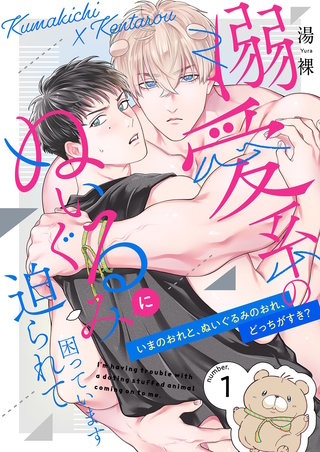 溺愛系のぬいぐるみに迫られて困っています【描き下ろしおまけ付き特装版】