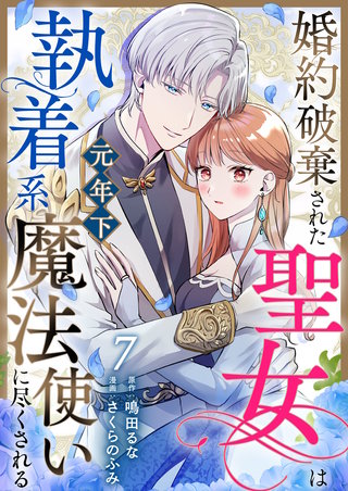 婚約破棄された聖女は執着系元年下魔法使いに尽くされる 第7話