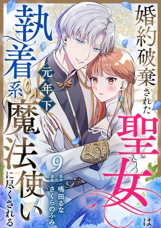 婚約破棄された聖女は執着系元年下魔法使いに尽くされる 第9話