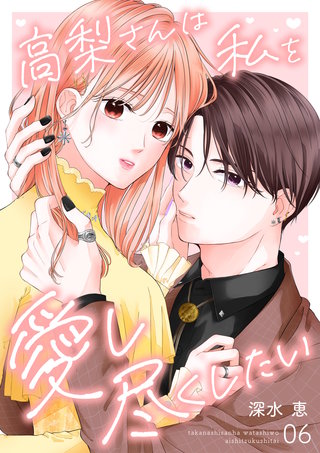 高梨さんは私を愛し尽くしたい 第6話