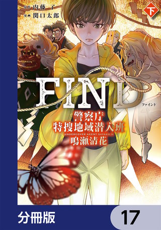 警察庁特捜地域潜入班・鳴瀬清花【分冊版】　17