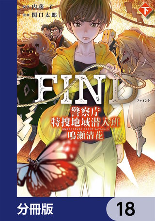 警察庁特捜地域潜入班・鳴瀬清花【分冊版】　18