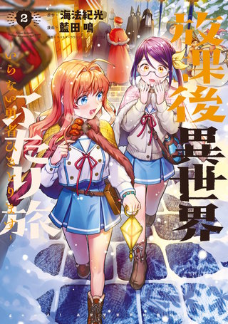 放課後異世界ふたり旅 ～いらない勇者ひきとります～(2)