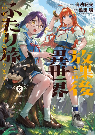 放課後異世界ふたり旅 ～いらない勇者ひきとります～(3)