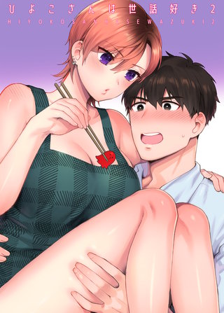 ひよこさんは世話好き(2)