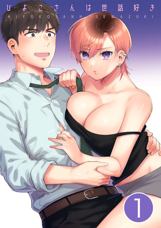 ひよこさんは世話好き【分冊版】