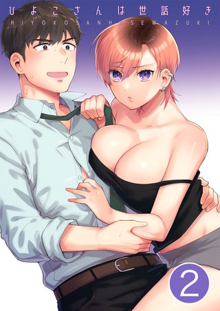 ひよこさんは世話好き【分冊版】(2)