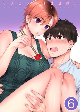 ひよこさんは世話好き【分冊版】(6)