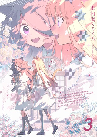 【分冊版】王族フレンズ(3)