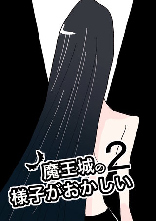 魔王城の様子がおかしい(2)