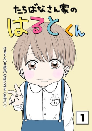 たちばなさん家のはるとくん