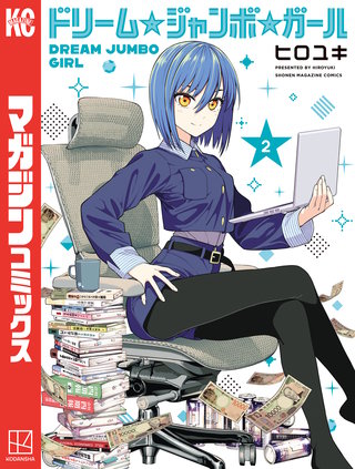 ドリーム☆ジャンボ☆ガール(2)