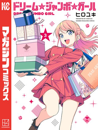 ドリーム☆ジャンボ☆ガール(3)