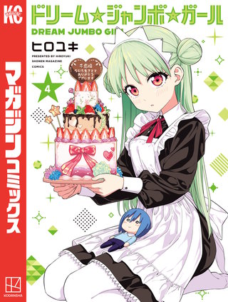 ドリーム☆ジャンボ☆ガール(4)