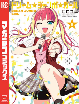 ドリーム☆ジャンボ☆ガール(5)