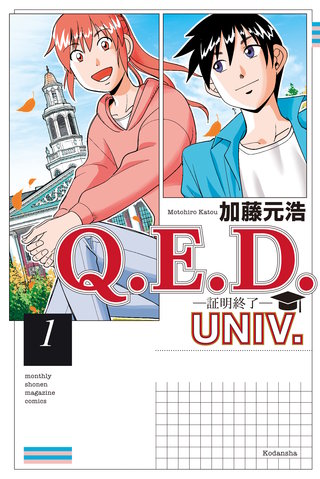 Q.E.D.UNIV. －証明終了－