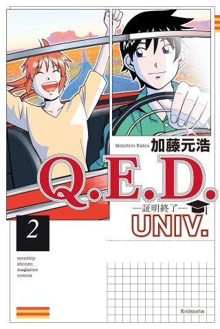 Q.E.D.UNIV. －証明終了－(2)