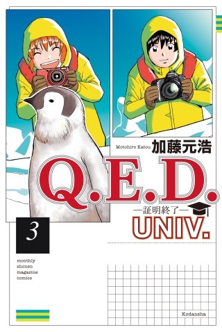 Q.E.D.UNIV. －証明終了－(3)