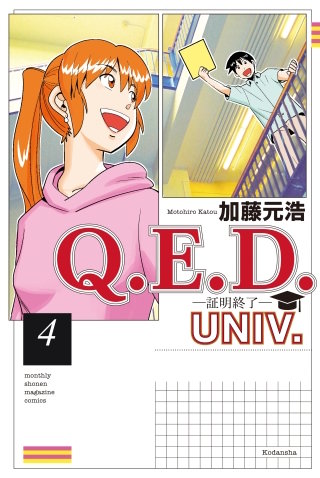 Q.E.D.UNIV. －証明終了－(4)