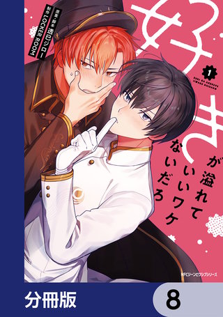 好きが溢れていいワケないだろ【分冊版】　8