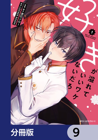 好きが溢れていいワケないだろ【分冊版】　9