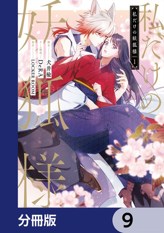 私だけの妖狐様【分冊版】　9