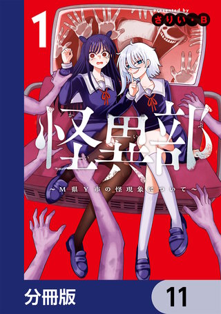 怪異部～M県Y市の怪現象について～【分冊版】　11
