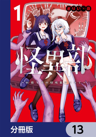 怪異部～M県Y市の怪現象について～【分冊版】　13