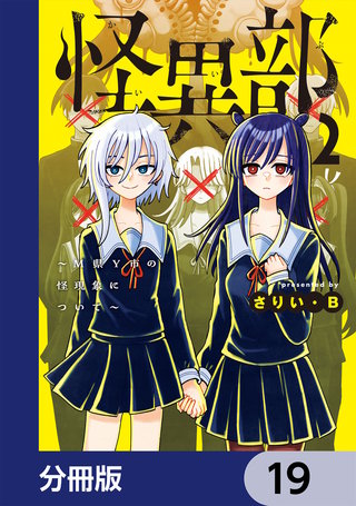 怪異部～M県Y市の怪現象について～【分冊版】　19