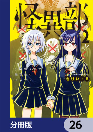 怪異部～M県Y市の怪現象について～【分冊版】　26