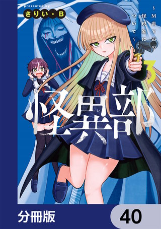 怪異部～M県Y市の怪現象について～【分冊版】　40