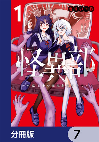 怪異部～M県Y市の怪現象について～【分冊版】　7
