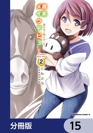 週末メイクデビュー　競馬女子始めました！【分冊版】　15