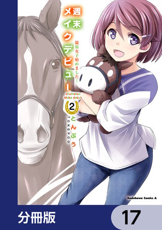 週末メイクデビュー　競馬女子始めました！【分冊版】　17