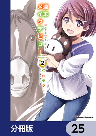 週末メイクデビュー　競馬女子始めました！【分冊版】　25