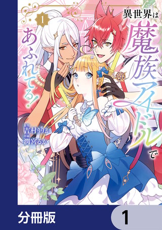 異世界は魔族アイドルであふれてる！【分冊版】