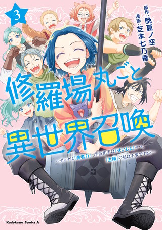 修羅場丸ごと異世界召喚 　（３）　～ダンナは『勇者()』、浮気相手は『せいじょ』サマ。『主婦』の私は不要ですね？～
