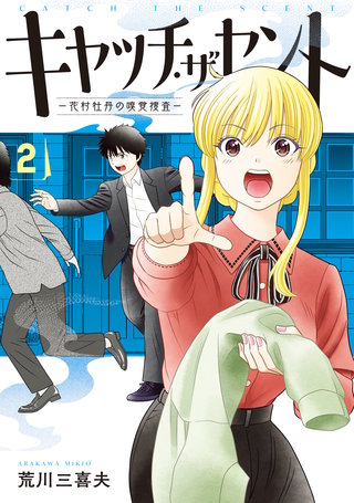 キャッチ・ザ・セント　-花村牡丹の嗅覚捜査- 2