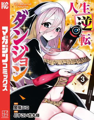 人生逆転ダンジョン(3)