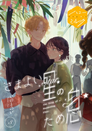 さまよい星のため息 分冊版(3)