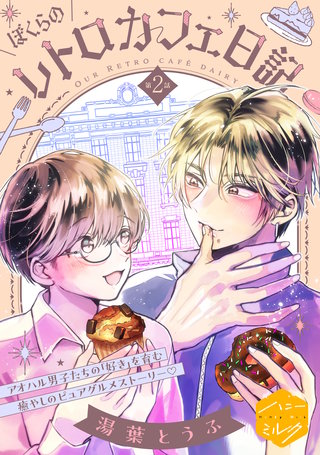 ぼくらのレトロカフェ日記 分冊版(2)