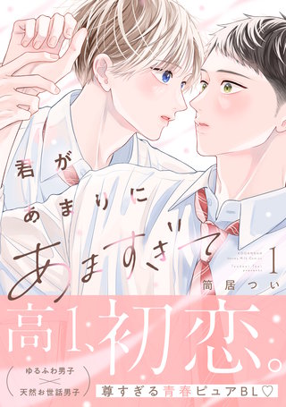 君があまりにあますぎて