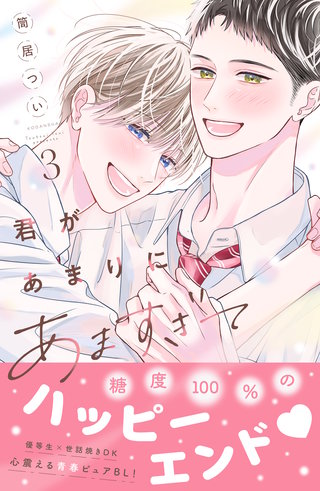 君があまりにあますぎて