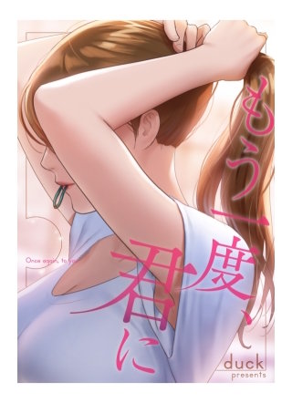 もう一度、君に【タテヨミ】１０