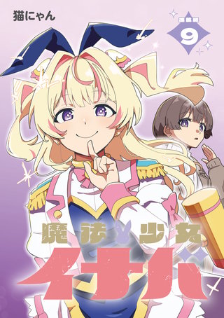 魔法少女イナバ 連載版：9