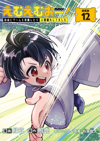 えむえむおー！  自由にゲームを攻略したら人間離れしてました 連載版：12
