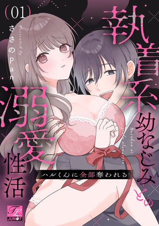 ハルくんに全部奪われる～執着系幼なじみとの溺愛性活～