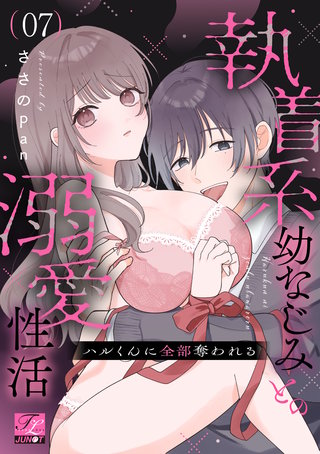 ハルくんに全部奪われる～執着系幼なじみとの溺愛性活～ 第7話