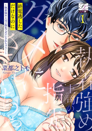 終電逃しただけなのに～執着強め上司の指先でダメにされちゃう…～